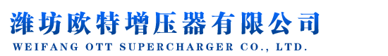 濰坊歐特增壓器有限公司